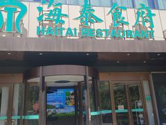 -海泰食府·新鲁菜·家宴(总部基地店)