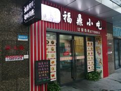 门面-福鼎小吃(五四北泰禾店)