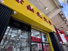 -麦文记面家(佐敦店)