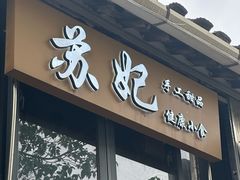 -苏妃奶酪(平江路店)
