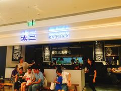 门面-太二酸菜鱼(深圳布吉万象汇店)