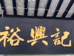 -裕兴记·三虾面(西北街总店)