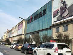 -王府井奥莱临潼小镇(临潼店)