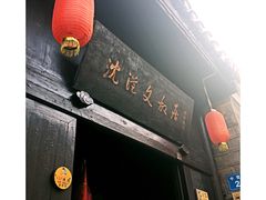 -沈从文故居
