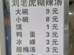 -刘老虎肉丸糊辣汤(总店)