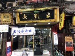 门面-老刘家泡馍·陕西老字号(钟楼广济街店)