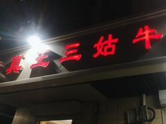 -王三姑牛肉饼