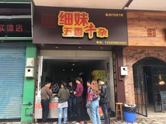 门面-细妹五香牛杂(步行街店)