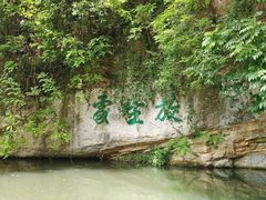 -柯岩风景区