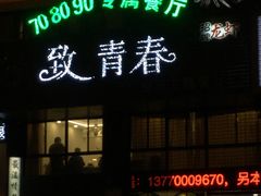 -致青春怀旧主题餐厅(盛世华城店)