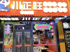 -川正旺江湖菜(三元桥店)
