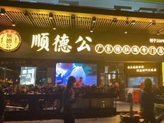 -顺德公广东猪肚鸡·煲仔饭(白石洲店)
