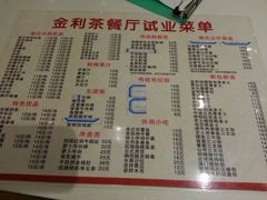 菜单-金利茶餐厅(中船汇店)