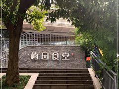 -梅园食堂