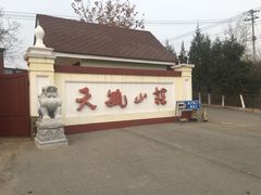 -天毓山庄·餐厅
