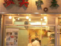 门面-麦奀云吞面世家(中环店)