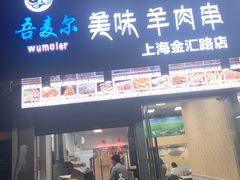 门面-新疆喀什烤肉饭店(红松路店)