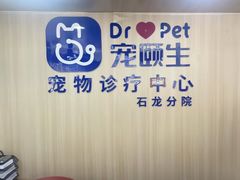 -宠颐生宠物医院外科·内科·皮肤科·影像科(石龙店)