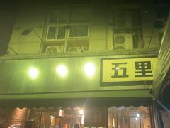 -五里关火锅(牛市口店)