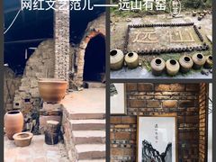 -远山有窑