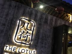 门面-几荷·恰似故人来(秀水广场店)