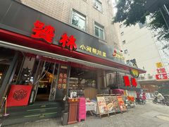 -饕林餐厅(春熙路店)