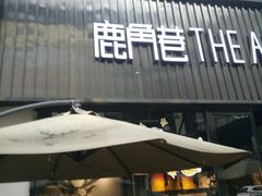 门面-THE ALLEY 鹿角巷(时代天街A馆店)