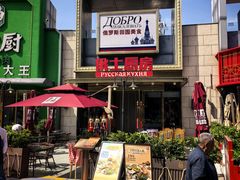 -俄士厨房(五棵松华熙LIVE店)