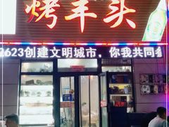 门面-食问天烤羊头(东南郡总店)