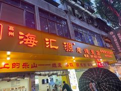 -海汇源老烧麦店(东大街总店)