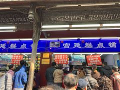 门面-宫廷糕点铺
