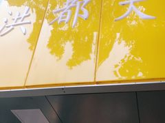 门面-洪都大拇指(洪都店)