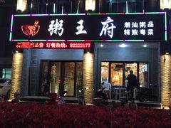 -粥王府 老广传家菜(东关街店)