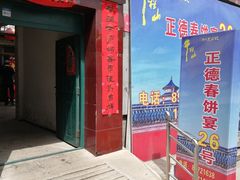 门面-康陵正德春饼宴26号