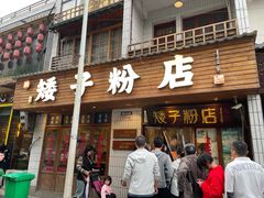 -矮子粉店1985·长沙米粉(湘春路店)