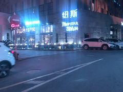 -纽斯桑拿会所(天山店)