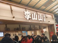 -李山山茶事(景枫店)