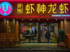 门面-盱眙虾神於氏龙虾(夫子庙红街店)