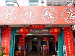 门面-创味·民间海南菜·非遗藤桥排骨(藤桥·免税城店)