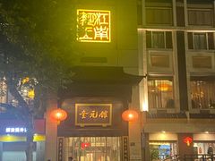 -奎元馆.百年奎元.非遗传承(西湖边的解放路店)