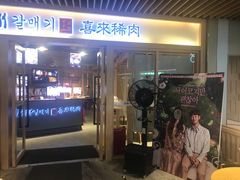 门面-喜来稀肉(北外滩白玉兰广场店)