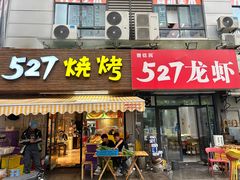 -527烧烤·龙虾·精酿酒(小石城美乐城店)