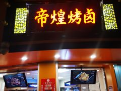 门面-帝煌烤卤(羊子街店)