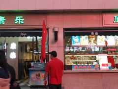 门面-康乐(滨江道店)