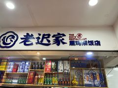 -老迟家熏鸡架饭店(三好店)