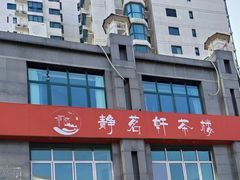 -静茗轩茶楼