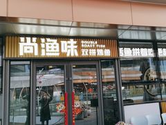 -尚渔味双拼烤鱼(悦界广场店)