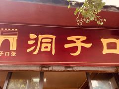 门面-洞子口张老二凉粉(文殊院店)