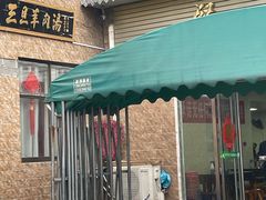 -龙门李家三旦羊肉汤馆