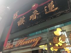 门面-香港蓮香樓(中環店)